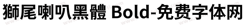 獅尾喇叭黑體 Bold字体转换